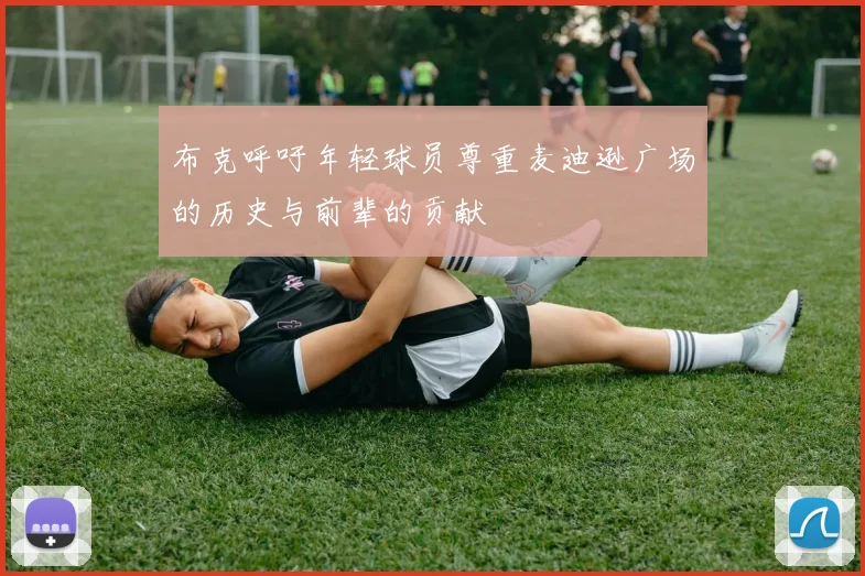 布克呼吁年轻球员尊重麦迪逊广场的历史与前辈的贡献