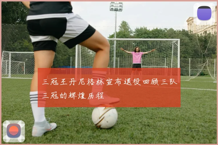 三冠王丹尼格林宣布退役回顾三队三冠的辉煌历程