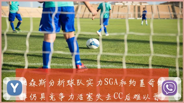 帕森斯分析球队实力SGA和约基奇缺阵仍具竞争力活塞失去CC后难以晋级附加赛