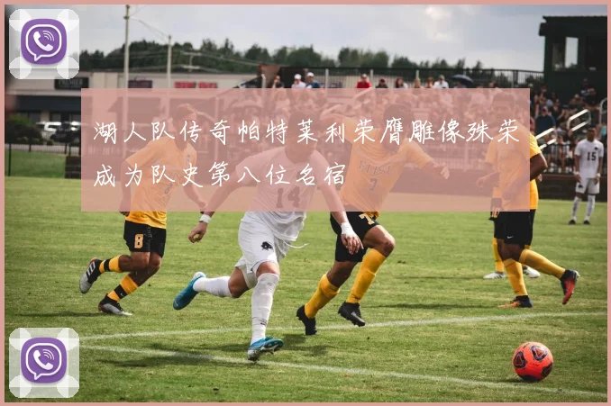 湖人队传奇帕特莱利荣膺雕像殊荣成为队史第八位名宿