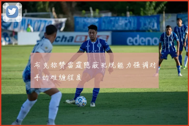 布克称赞雷霆隐蔽犯规能力强调对手的难缠程度