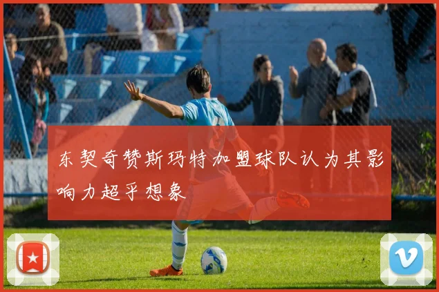 东契奇赞斯玛特加盟球队认为其影响力超乎想象