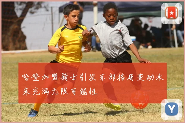 哈登加盟骑士引发东部格局变动未来充满无限可能性