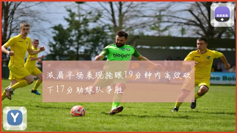 浓眉半场表现抢眼19分钟内高效砍下17分助球队争胜