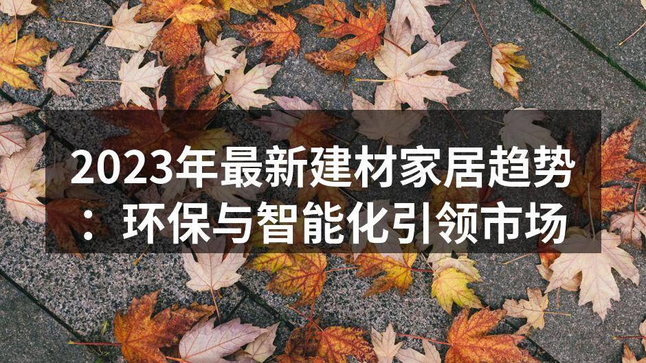 环保建材展现绿色生活方式
